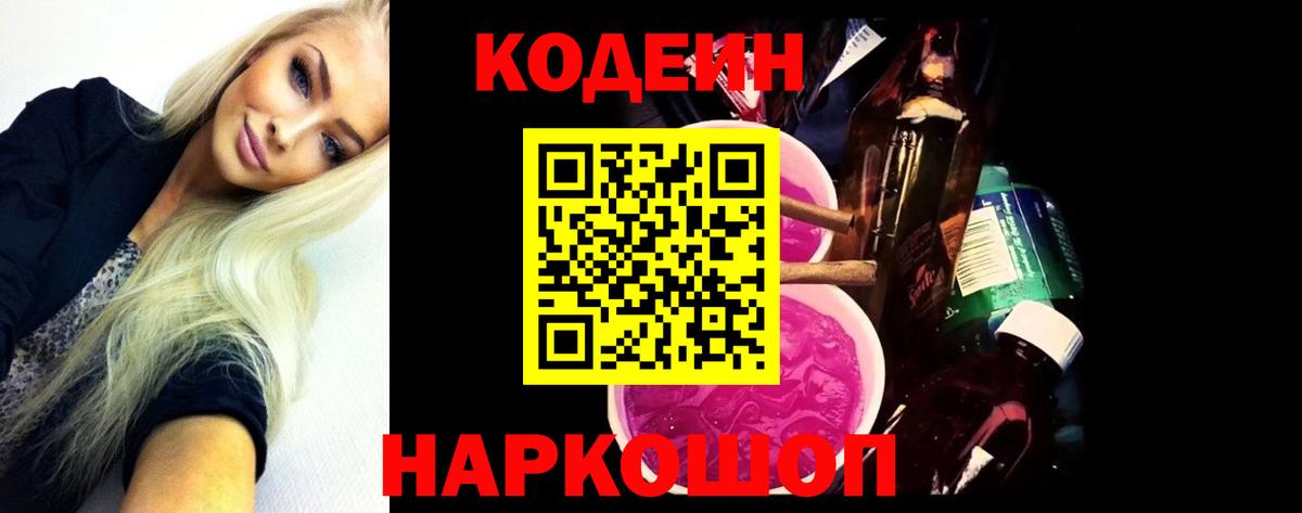 Волоколамск  Codein Purple Drank  Вход с VPN  Codein напиток Lean (лин) 